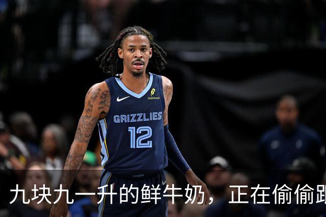 九块九一升的鲜牛奶，正在偷偷跟你玩文字游戏