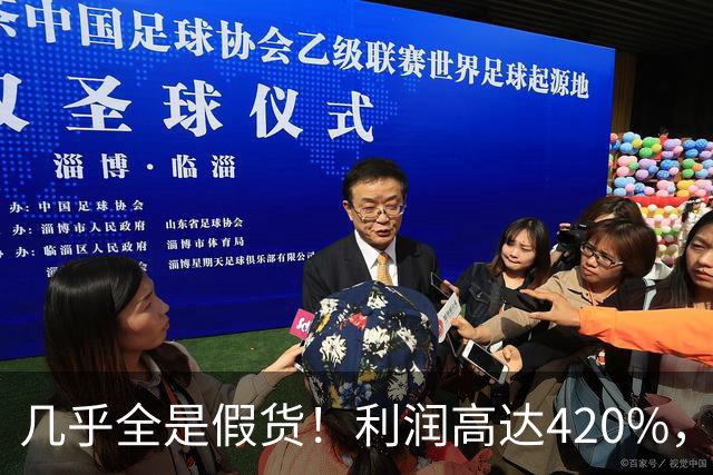 几乎全是假货!利润高达420%,为何有些消费者前赴后继抢着买?