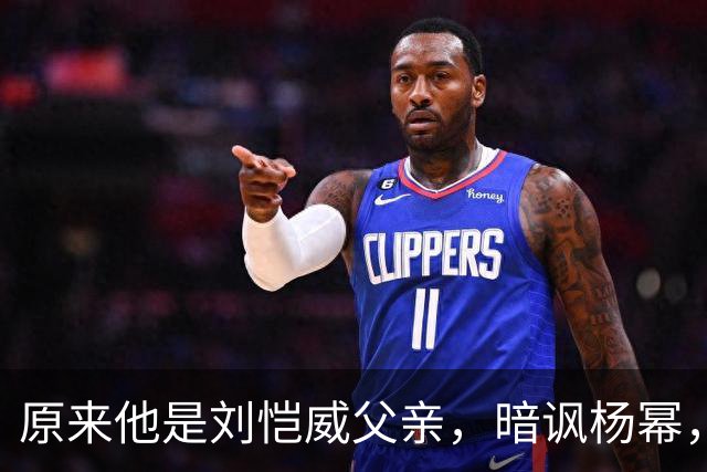 原来他是刘恺威父亲,暗讽杨幂,不让孙女回北京,满意儿子新女友