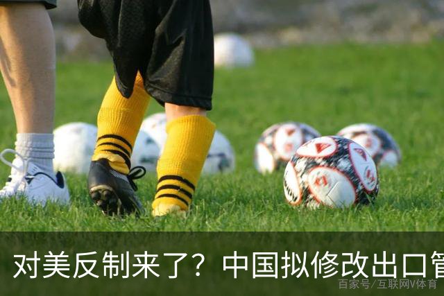 对美反制来了?中国拟修改出口管制清单,14项禁止、26项限制