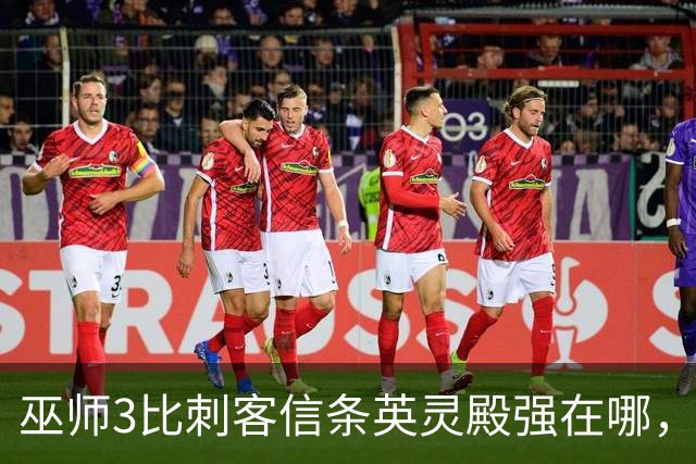 巫师3比刺客信条英灵殿强在哪,为什么两者的口碑差距那么大