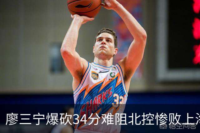 廖三宁爆砍34分难阻北控惨败上海,他像极了当初的郭艾伦