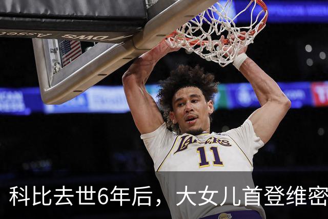 科比去世6年后,大女儿首登维密T台,妻子瓦妮莎把仨女儿教的很好