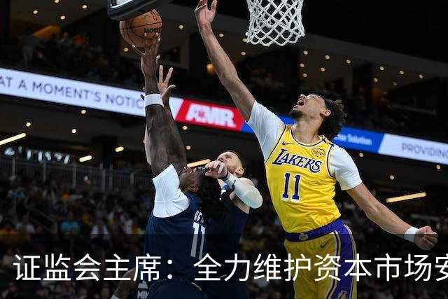 证监会主席:全力维护资本市场安全稳定 近期将推出四项举措
