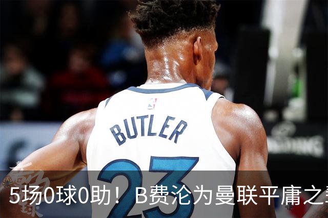 5场0球0助!B费沦为曼联平庸之辈,卡里克敢不敢让他坐板凳?